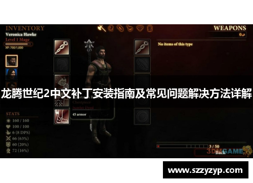 龙腾世纪2中文补丁安装指南及常见问题解决方法详解