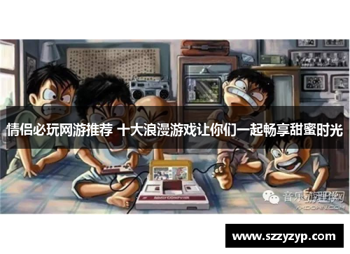情侣必玩网游推荐 十大浪漫游戏让你们一起畅享甜蜜时光