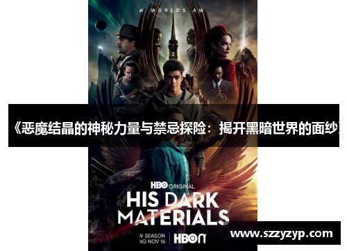 《恶魔结晶的神秘力量与禁忌探险：揭开黑暗世界的面纱》