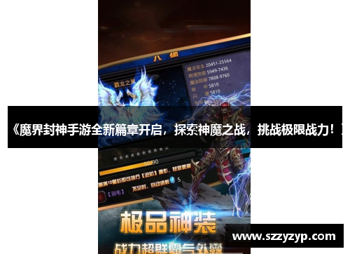 《魔界封神手游全新篇章开启，探索神魔之战，挑战极限战力！》