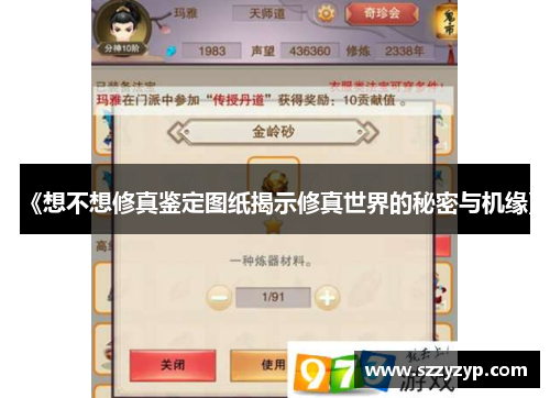 《想不想修真鉴定图纸揭示修真世界的秘密与机缘》
