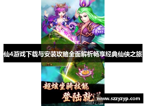 仙4游戏下载与安装攻略全面解析畅享经典仙侠之旅