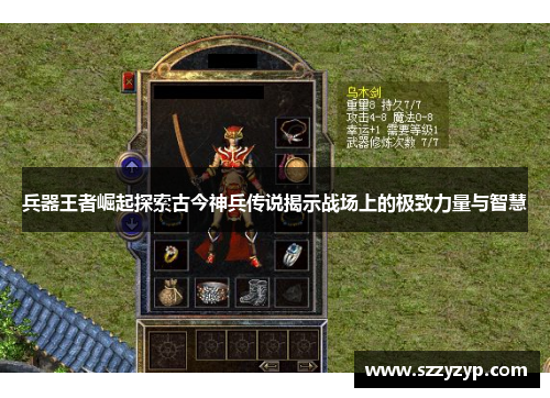 兵器王者崛起探索古今神兵传说揭示战场上的极致力量与智慧