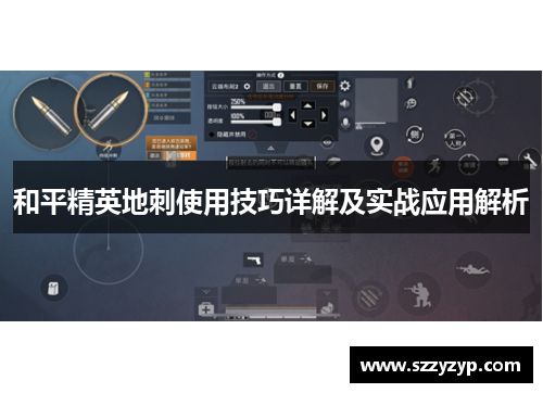 和平精英地刺使用技巧详解及实战应用解析
