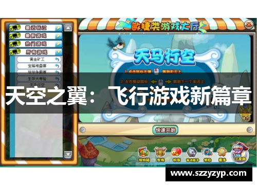 天空之翼：飞行游戏新篇章