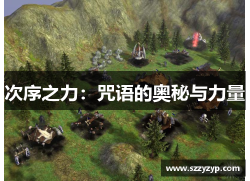 次序之力：咒语的奥秘与力量
