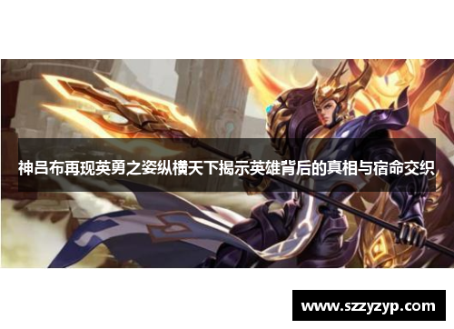 神吕布再现英勇之姿纵横天下揭示英雄背后的真相与宿命交织