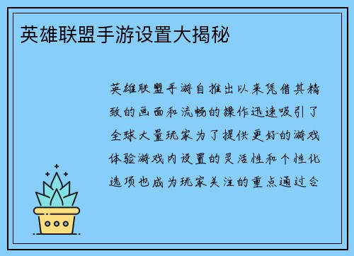 英雄联盟手游设置大揭秘