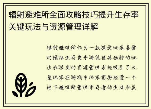 辐射避难所全面攻略技巧提升生存率关键玩法与资源管理详解