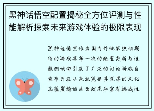 黑神话悟空配置揭秘全方位评测与性能解析探索未来游戏体验的极限表现