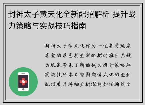 封神太子黄天化全新配招解析 提升战力策略与实战技巧指南