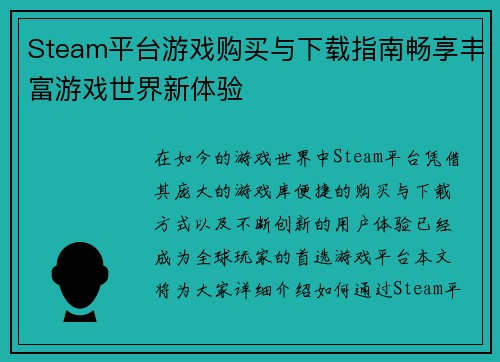 Steam平台游戏购买与下载指南畅享丰富游戏世界新体验
