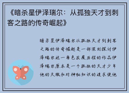 《暗杀星伊泽瑞尔：从孤独天才到刺客之路的传奇崛起》