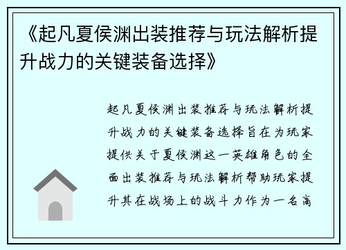 《起凡夏侯渊出装推荐与玩法解析提升战力的关键装备选择》