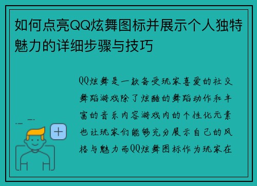 如何点亮QQ炫舞图标并展示个人独特魅力的详细步骤与技巧