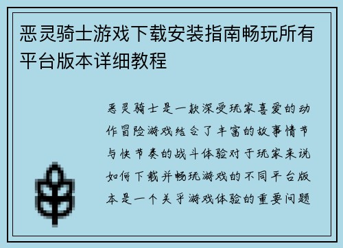 恶灵骑士游戏下载安装指南畅玩所有平台版本详细教程
