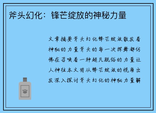 斧头幻化：锋芒绽放的神秘力量
