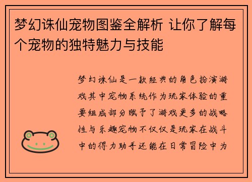 梦幻诛仙宠物图鉴全解析 让你了解每个宠物的独特魅力与技能