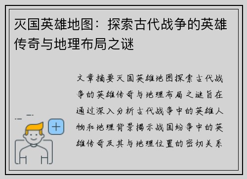 灭国英雄地图：探索古代战争的英雄传奇与地理布局之谜