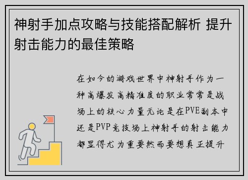 神射手加点攻略与技能搭配解析 提升射击能力的最佳策略