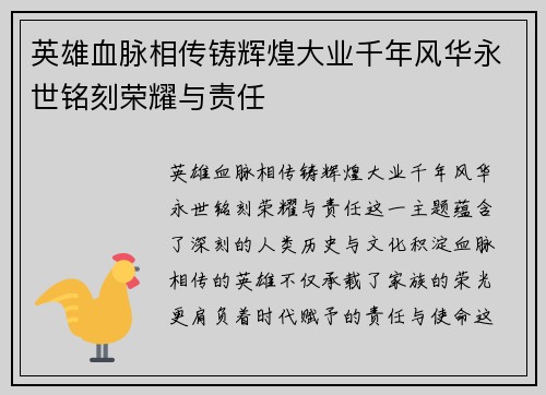 英雄血脉相传铸辉煌大业千年风华永世铭刻荣耀与责任