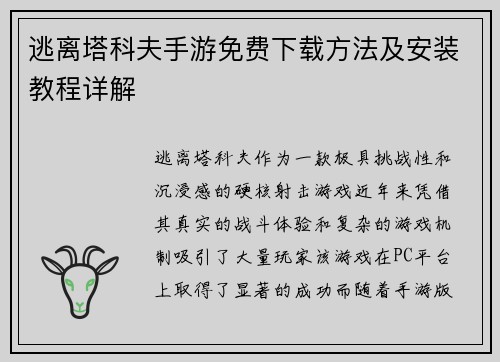 逃离塔科夫手游免费下载方法及安装教程详解