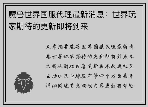 魔兽世界国服代理最新消息：世界玩家期待的更新即将到来