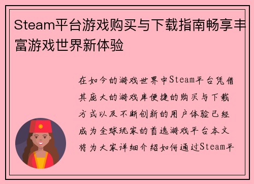 Steam平台游戏购买与下载指南畅享丰富游戏世界新体验