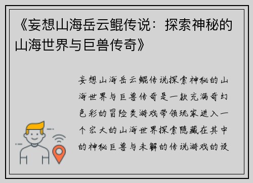 《妄想山海岳云鲲传说：探索神秘的山海世界与巨兽传奇》