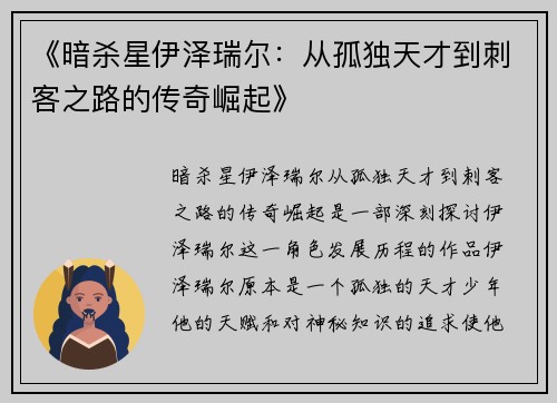《暗杀星伊泽瑞尔：从孤独天才到刺客之路的传奇崛起》