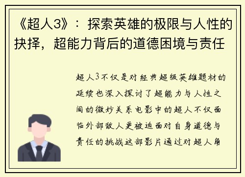 《超人3》：探索英雄的极限与人性的抉择，超能力背后的道德困境与责任挑战