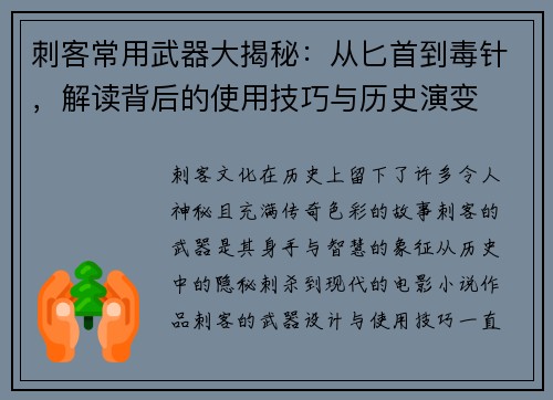 刺客常用武器大揭秘：从匕首到毒针，解读背后的使用技巧与历史演变