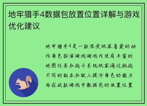 地牢猎手4数据包放置位置详解与游戏优化建议