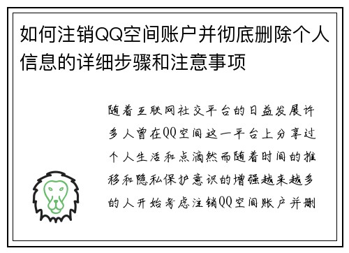 如何注销QQ空间账户并彻底删除个人信息的详细步骤和注意事项