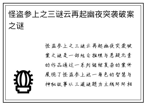 怪盗参上之三谜云再起幽夜突袭破案之谜