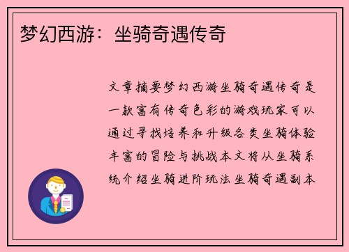 梦幻西游：坐骑奇遇传奇
