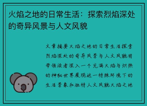 火焰之地的日常生活：探索烈焰深处的奇异风景与人文风貌