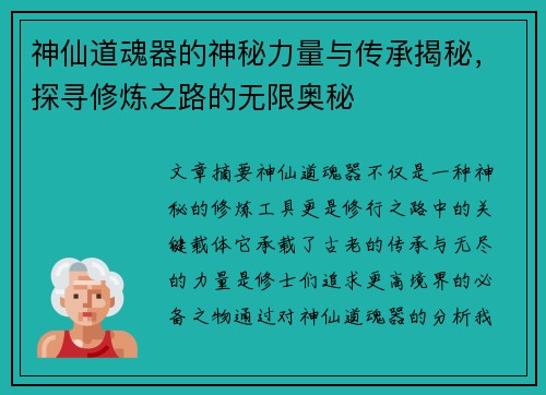神仙道魂器的神秘力量与传承揭秘，探寻修炼之路的无限奥秘