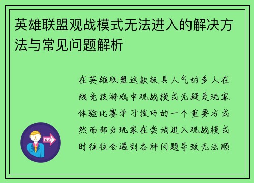 英雄联盟观战模式无法进入的解决方法与常见问题解析