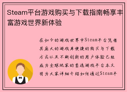 Steam平台游戏购买与下载指南畅享丰富游戏世界新体验