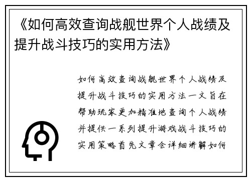 《如何高效查询战舰世界个人战绩及提升战斗技巧的实用方法》