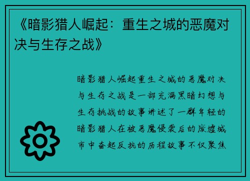 《暗影猎人崛起：重生之城的恶魔对决与生存之战》