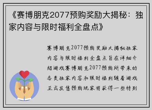 《赛博朋克2077预购奖励大揭秘：独家内容与限时福利全盘点》