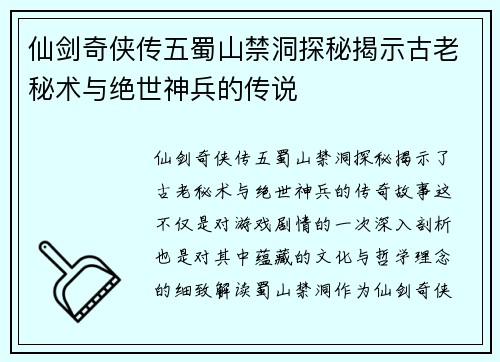 仙剑奇侠传五蜀山禁洞探秘揭示古老秘术与绝世神兵的传说