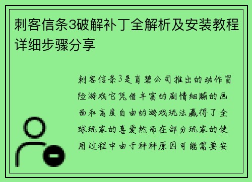 刺客信条3破解补丁全解析及安装教程详细步骤分享