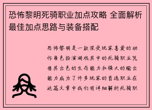 恐怖黎明死骑职业加点攻略 全面解析最佳加点思路与装备搭配