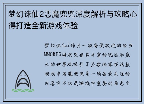 梦幻诛仙2恶魔兜兜深度解析与攻略心得打造全新游戏体验