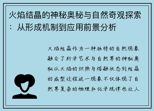 火焰结晶的神秘奥秘与自然奇观探索：从形成机制到应用前景分析