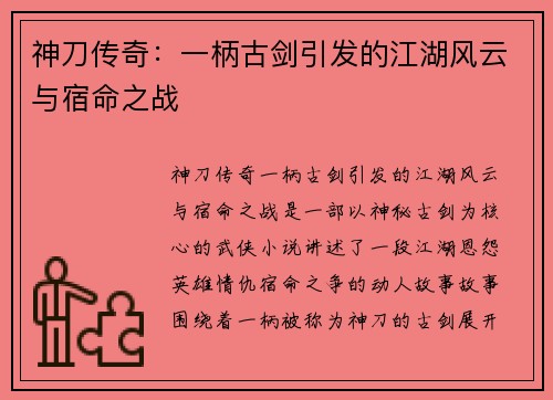 神刀传奇：一柄古剑引发的江湖风云与宿命之战