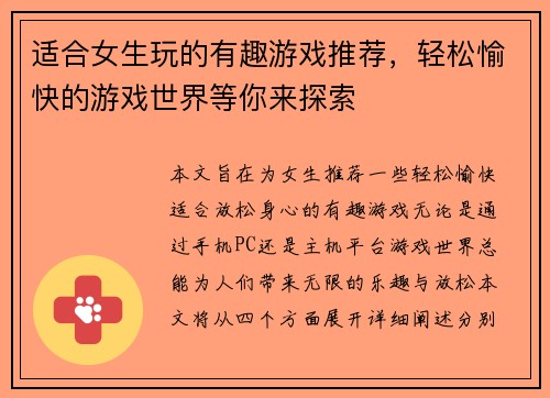 适合女生玩的有趣游戏推荐，轻松愉快的游戏世界等你来探索